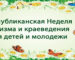 Неделя туризма