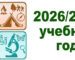2026-27 учебный год