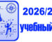 уч.год